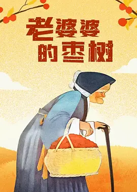 假装睡着了