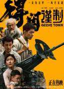 夫妻感情深