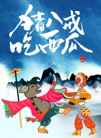 欧美成人69
